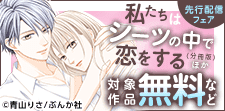 「私たちはシーツの中で恋をする」先行配信フェア
