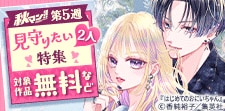 見てるこっちが幸せ!見守りたい2人特集