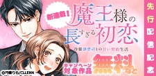 『魔王様の長すぎる初恋』先行配信記念