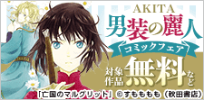 AKITA男装の麗人コミックフェア