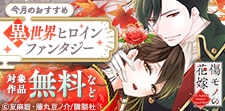 今月のおすすめ異世界ヒロインファンタジー