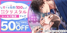 【シーモア限定】愛され指数100% 夢中文庫クリスタルフェア