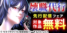 『壊職代行』などの新刊先行配信キャンペーン