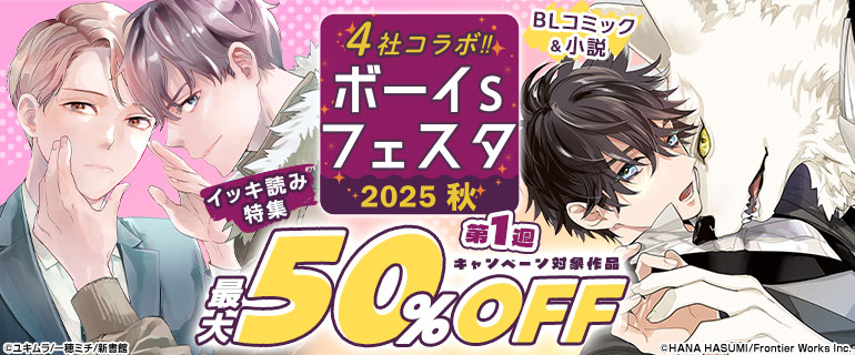 ボーイズラブ|ボーイs フェスタ2025秋 第1週【BLコミック&小説 イッキ読み特集】
