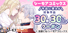 シーモアコミックス作品に使える30冊30%OFFクーポン