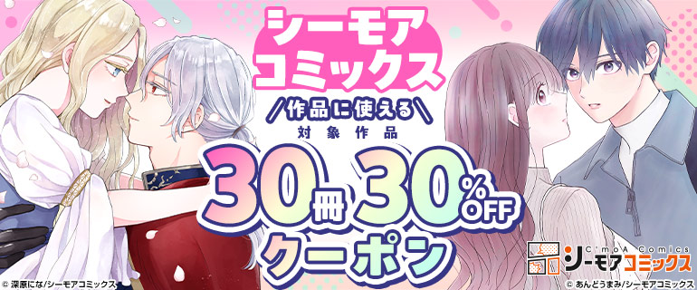 シーモアコミックス作品に使える30冊30%OFFクーポン