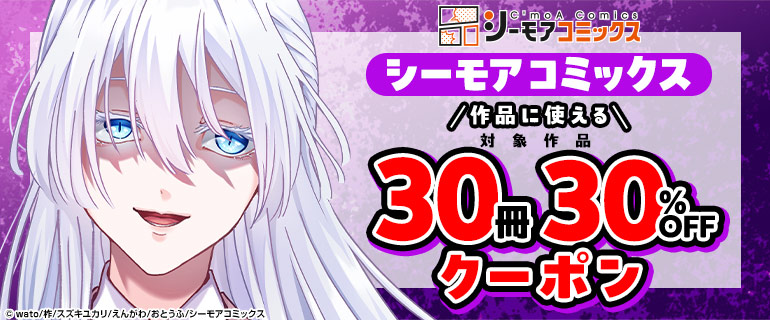 シーモアコミックス作品に使える30冊30%OFFクーポン