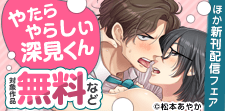『やたらやらしい深見くん』ほか新刊配信フェア