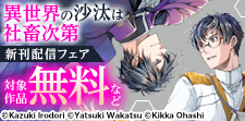 「異世界の沙汰は社畜次第」新刊配信フェア