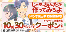 「じゃあ、あんたが作ってみろよ」ドラマ化&新刊配信記念