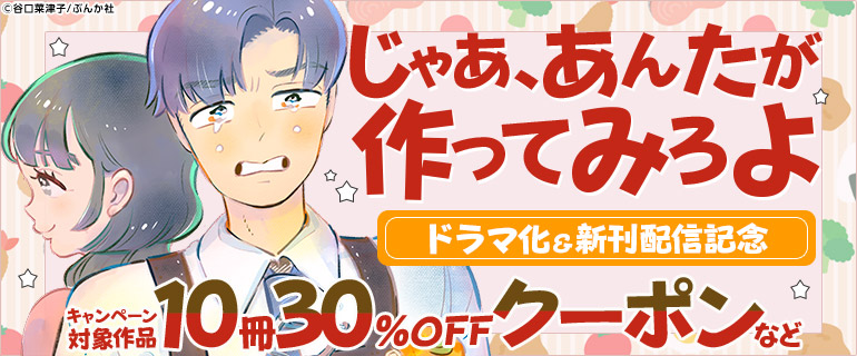 「じゃあ、あんたが作ってみろよ」ドラマ化&新刊配信記念