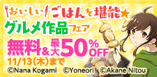 おいしいごはんを堪能 グルメ作品フェア