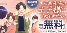 「三角先生は王子様になれません!」新連載フェア