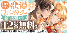 ゼロサム&恋愛ファンタジー 新刊配信キャンペーン