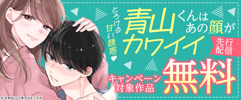 「青山くんはあの顔がカワイイ」先行配信フェア