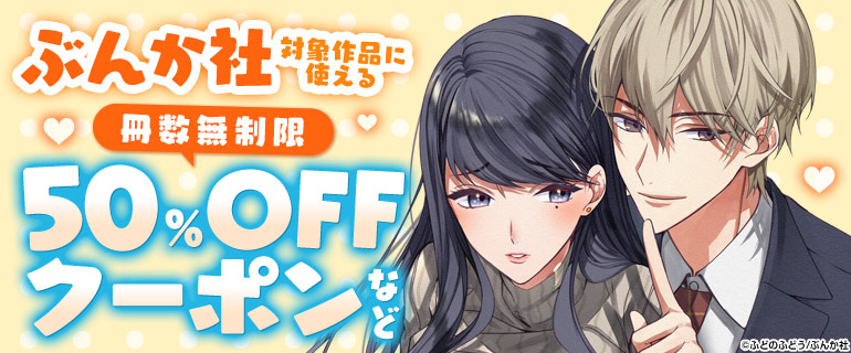 ぶんか社対象作品に使える冊数無制限50%OFFクーポンなど