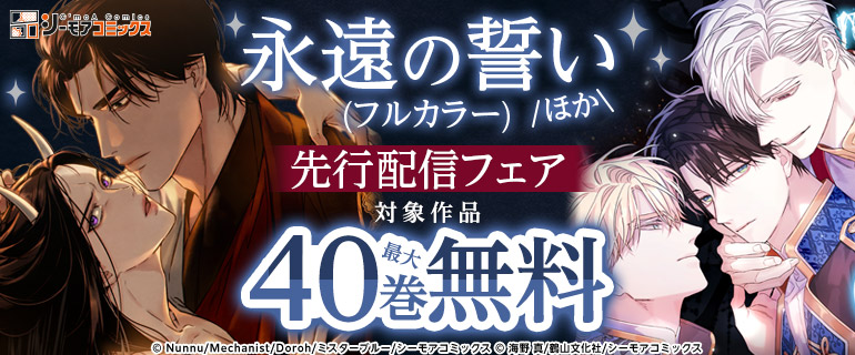 『永遠の誓い(フルカラー)』ほか　先行配信フェア