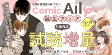 『ComicAily』誕生記念フェア