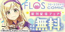 FLOS COMIC 新刊配信フェア