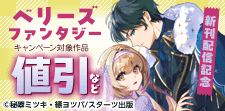 ベリーズファンタジー11月新刊配信記念
