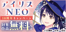「アイリスNEO」10周年キャンペーン