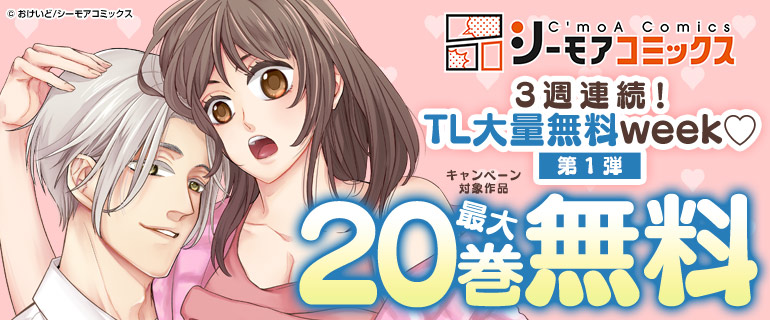 3週連続！TL大量無料week 第1弾