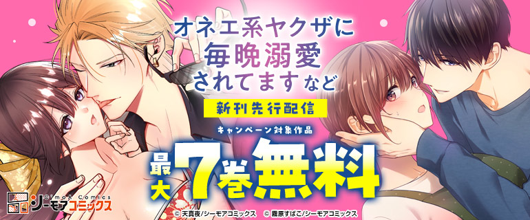 『オネエ系ヤクザに毎晩溺愛されてます』など新刊先行配信