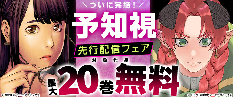 『予知視』ついに完結！