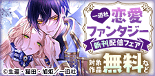 一迅社恋愛ファンタジー新刊配信