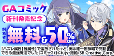 GAコミック新刊発売記念!コミック・ノベルフェア