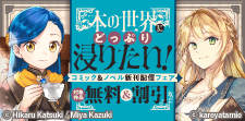 本の世界にどっぷり浸りたい!コミック&ノベル新刊配信フェア