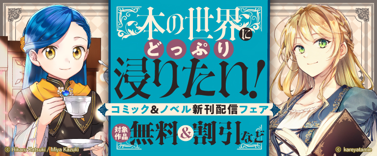 本の世界にどっぷり浸りたい!コミック&ノベル新刊配信フェア