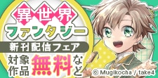 ひと味違う異世界ファンタジー!コミック&ノベル新刊配信フェア