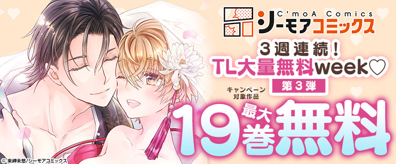 TL大量無料week第3弾