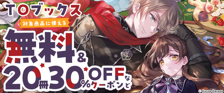 TOブックスに使える 20冊30%OFFクーポン