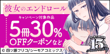 彼女のエンドロール~さよならまであと半年~