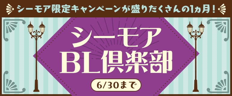 シーモアBL倶楽部 | シーモア限定キャンペーン