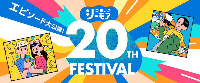 コミックシーモア 20周年 FESTIVAL 特設サイト