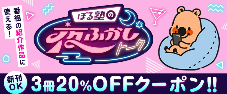 シーモアちゃんねる|ぼる塾の夜ふかしトーク3冊20%OFFクーポン!番組紹介作品に使える!