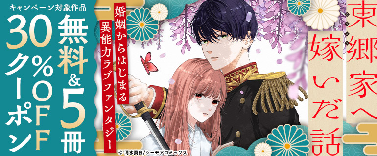 東郷家へ嫁いだ話 クーポンでさらにお得！
