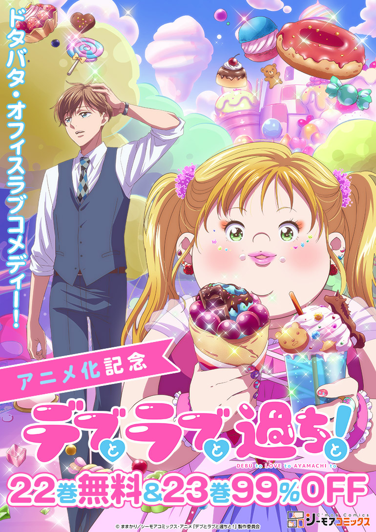 アニメ化「デブとラブと過ちと!」独占先行配信|デブとラブと過ちと!|デブラブ