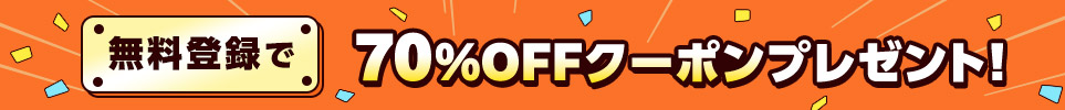 無料会員登録で【70%OFFクーポン&最大100%pt還元】