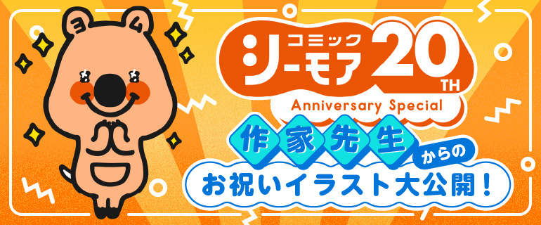コミックシーモア20周年お祝い色紙