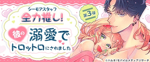 ココロもカラダもトロトロ