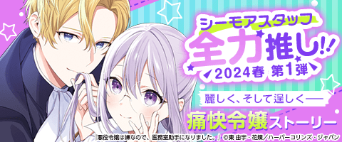 清く正しく逞しく!