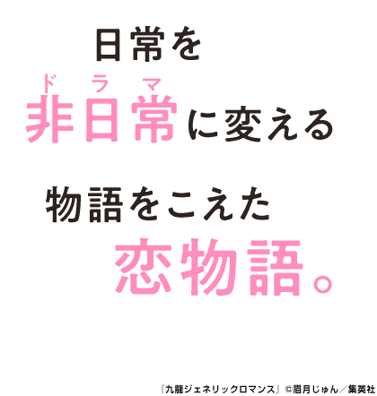 日常を非日常(ドラマ)に変える 物語をこえた恋物語。