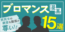 ブロマンスが大注目?BLとの違いや男同士の親密な関係が尊い漫画15選