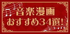 音楽漫画おすすめ34選!絵から音を感じる&心を動かされる名作選