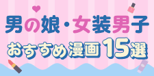 男の娘・女装男子のおすすめ漫画15選!読んだらハマる「尊さ」が魅力