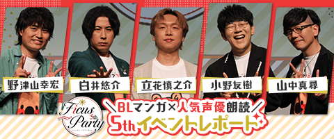 Ficus Party 5th イベントレポート